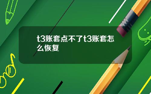 t3账套点不了t3账套怎么恢复