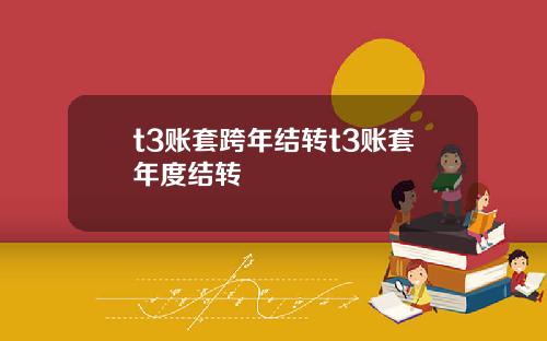 t3账套跨年结转t3账套年度结转