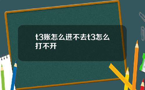 t3账怎么进不去t3怎么打不开
