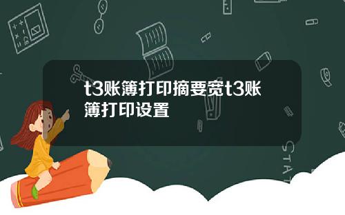 t3账簿打印摘要宽t3账簿打印设置