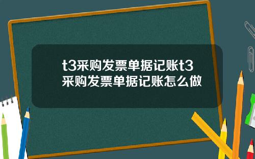 t3采购发票单据记账t3采购发票单据记账怎么做
