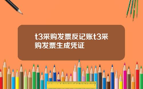 t3采购发票反记账t3采购发票生成凭证