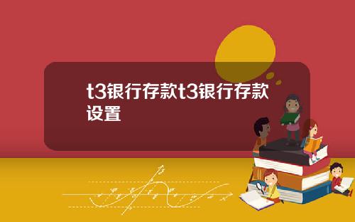 t3银行存款t3银行存款设置