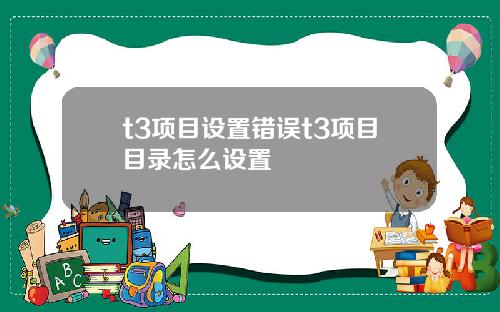 t3项目设置错误t3项目目录怎么设置