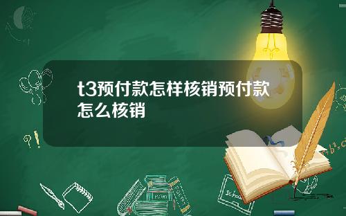 t3预付款怎样核销预付款怎么核销