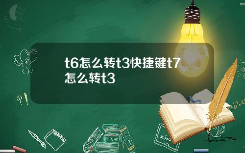 t6怎么转t3快捷键t7怎么转t3