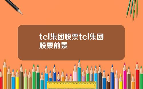 tcl集团股票tcl集团股票前景