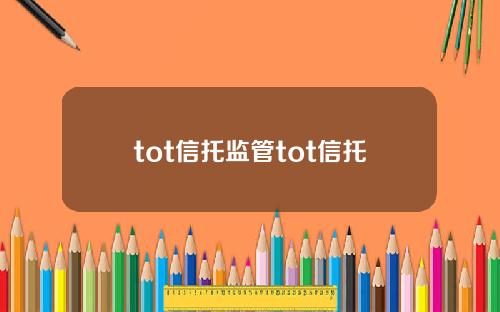 tot信托监管tot信托