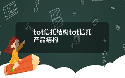 tot信托结构tot信托产品结构