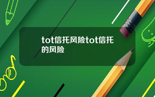tot信托风险tot信托的风险