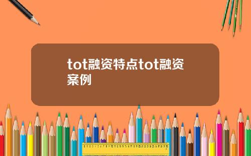 tot融资特点tot融资案例
