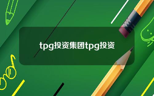 tpg投资集团tpg投资