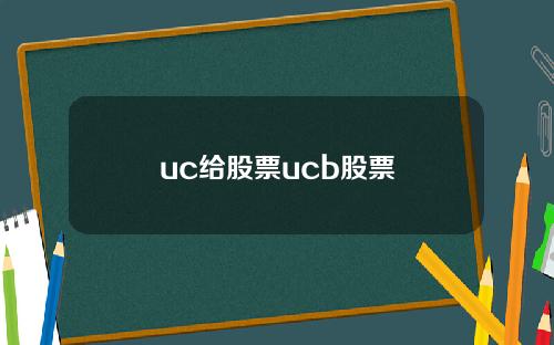 uc给股票ucb股票