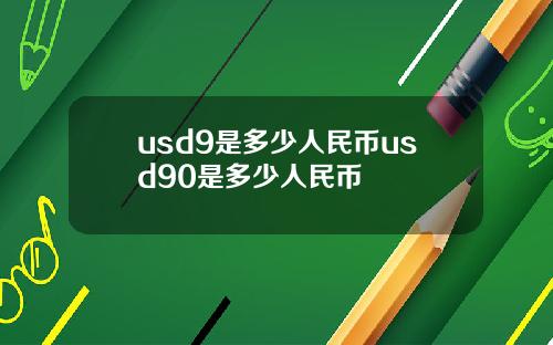 usd9是多少人民币usd90是多少人民币