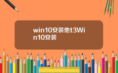 win10安装他t3Win10安装