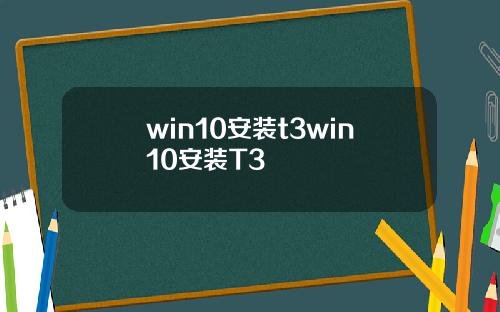 win10安装t3win10安装T3