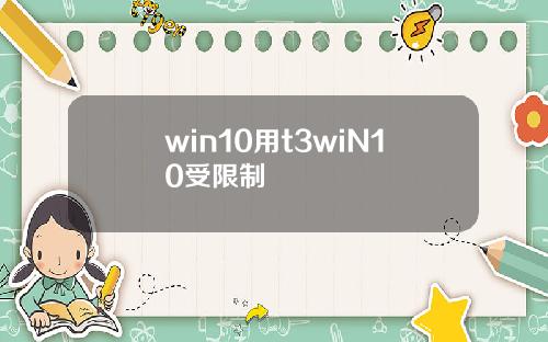 win10用t3wiN10受限制