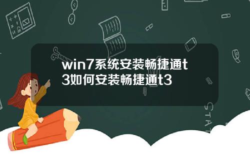 win7系统安装畅捷通t3如何安装畅捷通t3