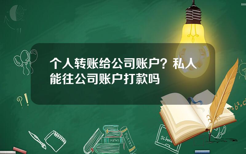 个人转账给公司账户？私人能往公司账户打款吗