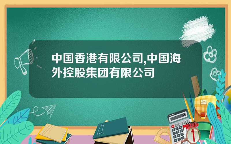 中国香港有限公司,中国海外控股集团有限公司