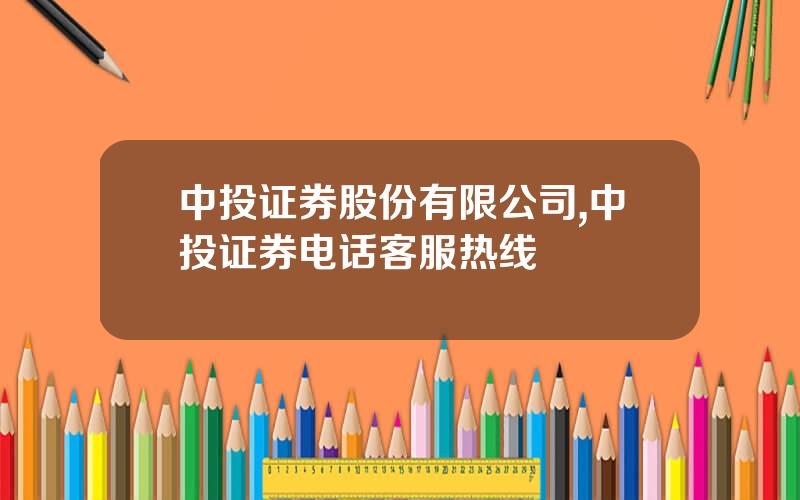 中投证券股份有限公司,中投证券电话客服热线