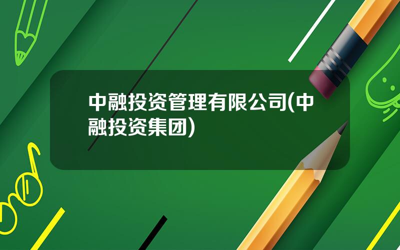 中融投资管理有限公司(中融投资集团)