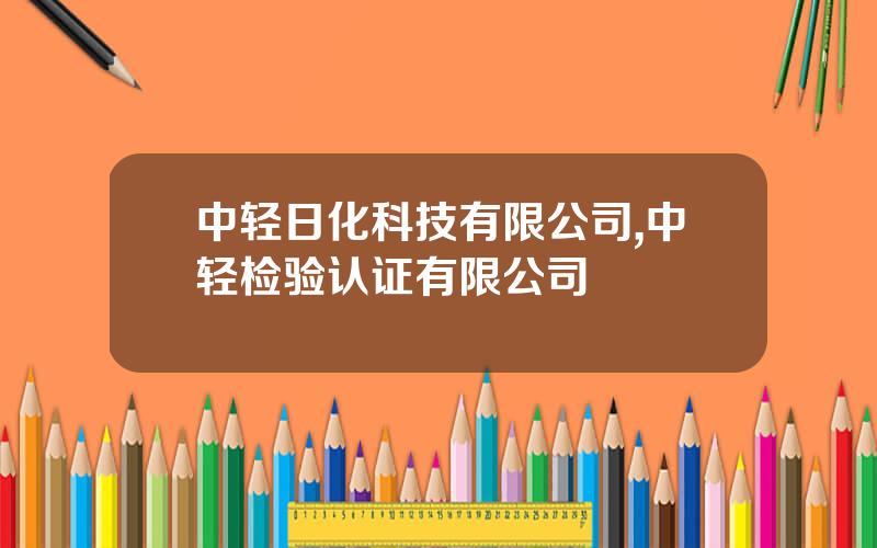 中轻日化科技有限公司,中轻检验认证有限公司