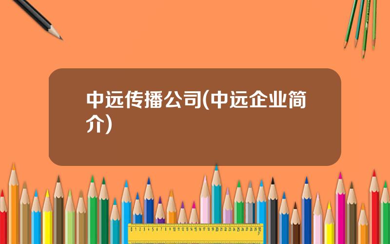 中远传播公司(中远企业简介)
