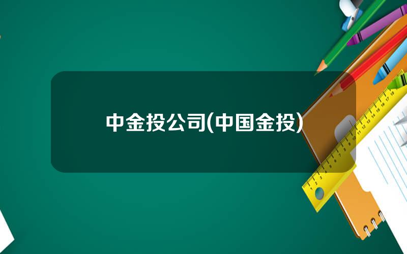 中金投公司(中国金投)