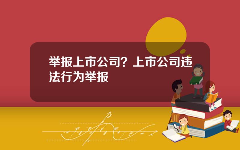 举报上市公司？上市公司违法行为举报