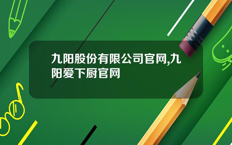 九阳股份有限公司官网,九阳爱下厨官网