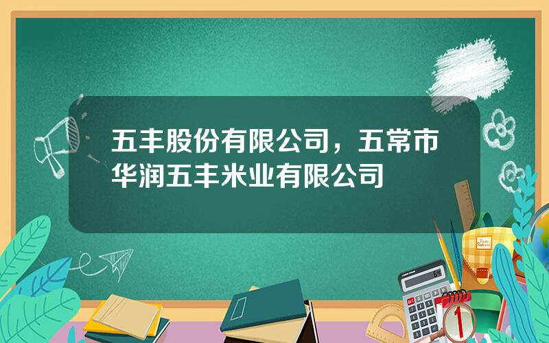 五丰股份有限公司，五常市华润五丰米业有限公司