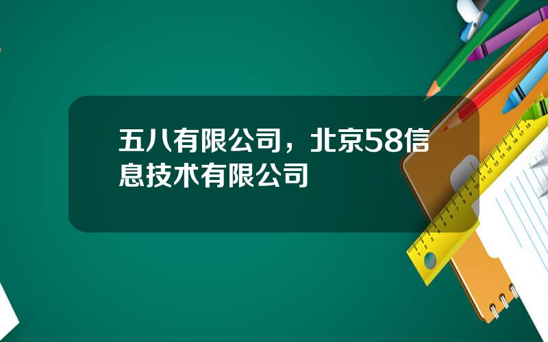 五八有限公司，北京58信息技术有限公司
