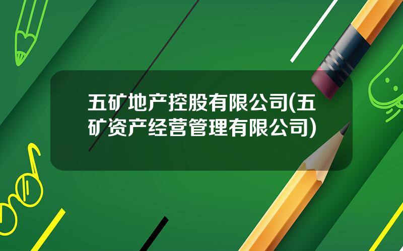 五矿地产控股有限公司(五矿资产经营管理有限公司)