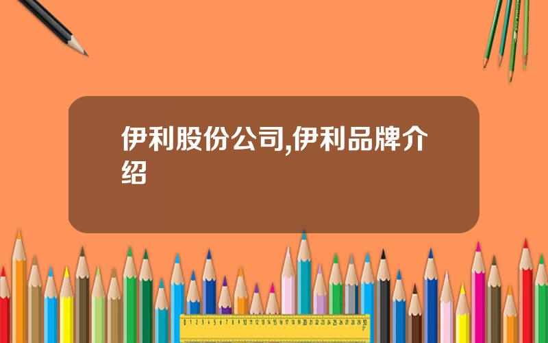 伊利股份公司,伊利品牌介绍