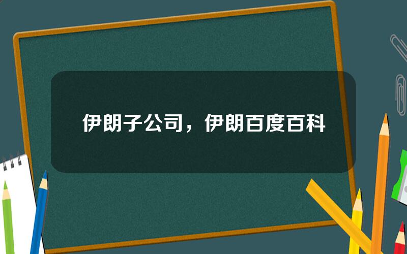 伊朗子公司，伊朗百度百科