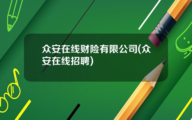 众安在线财险有限公司(众安在线招聘)
