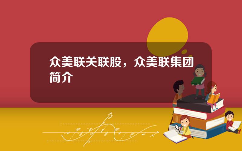 众美联关联股，众美联集团简介