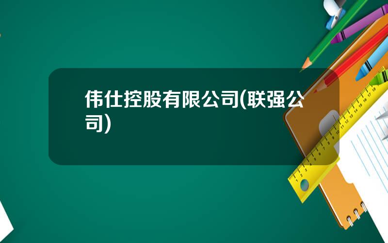 伟仕控股有限公司(联强公司)