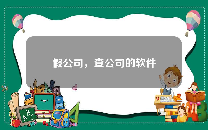 假公司，查公司的软件