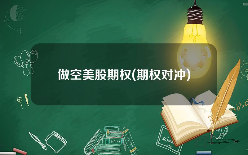 做空美股期权(期权对冲)