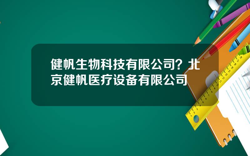 健帆生物科技有限公司？北京健帆医疗设备有限公司