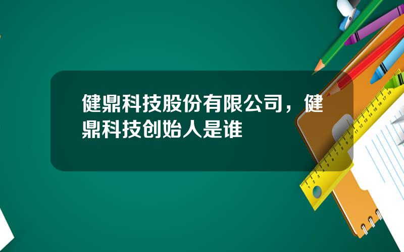 健鼎科技股份有限公司，健鼎科技创始人是谁