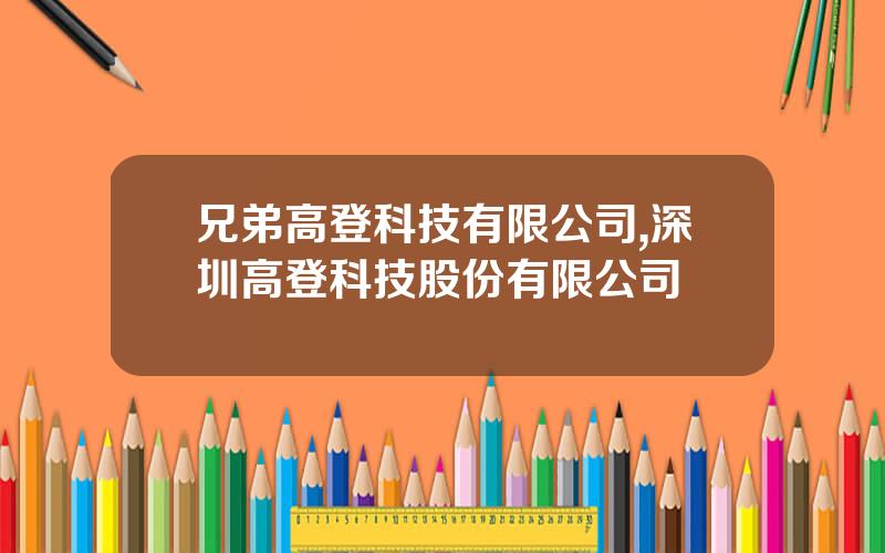 兄弟高登科技有限公司,深圳高登科技股份有限公司