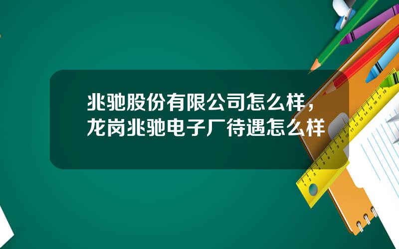 兆驰股份有限公司怎么样，龙岗兆驰电子厂待遇怎么样