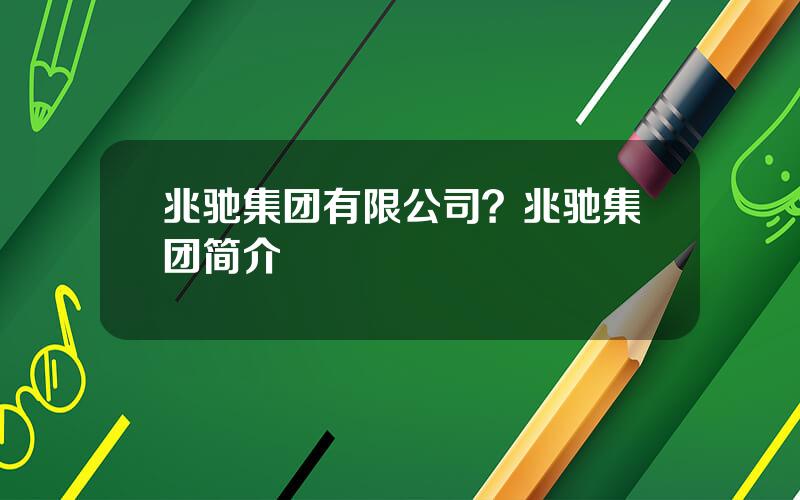 兆驰集团有限公司？兆驰集团简介