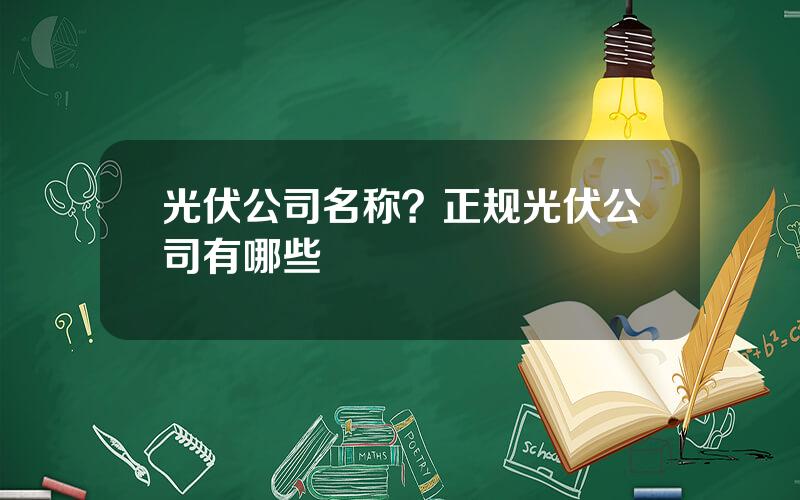 光伏公司名称？正规光伏公司有哪些
