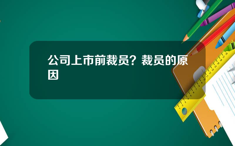 公司上市前裁员？裁员的原因