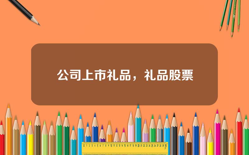 公司上市礼品，礼品股票