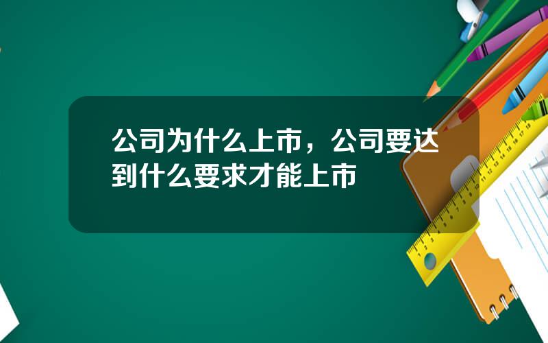 公司为什么上市，公司要达到什么要求才能上市